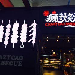 重庆疯子烧烤爆料视频,揭秘街头美食的独特魅力  第1张